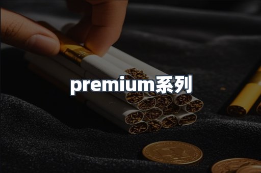 premium系列